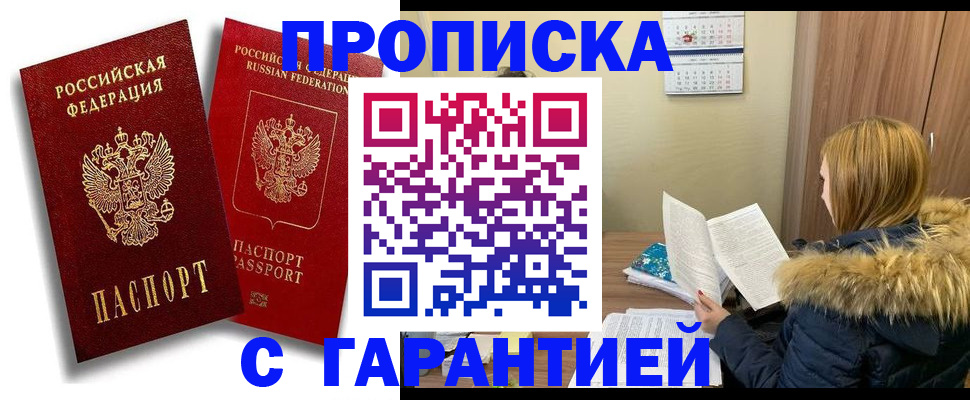 прописка гарантия в Омской области