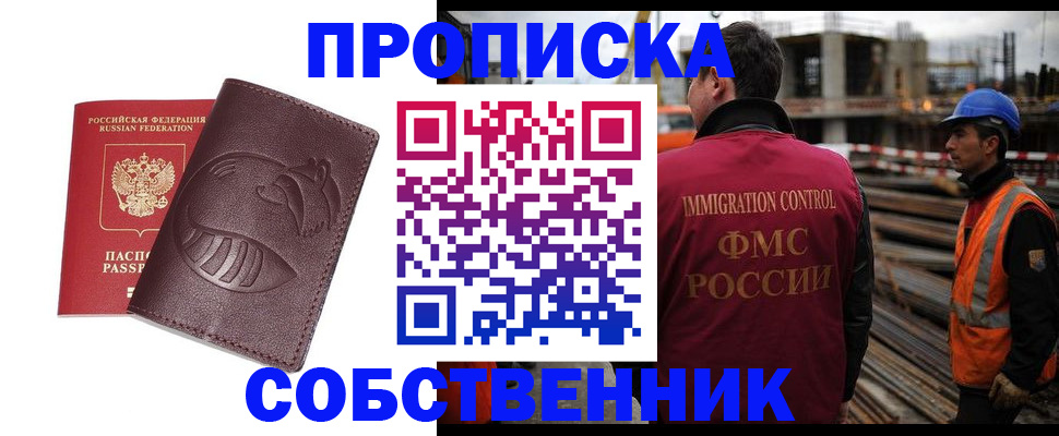 временная регистрация купить в Омской области